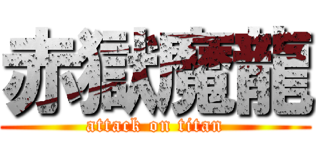 赤獄魔龍 (attack on titan)
