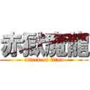 赤獄魔龍 (attack on titan)