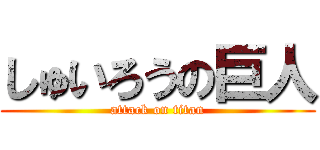 しゅいろうの巨人 (attack on titan)