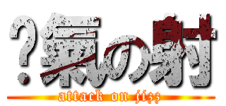 煞氣の射 (attack on jizz)