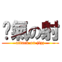 煞氣の射 (attack on jizz)