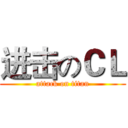 进击のＣＬ (attack on titan)