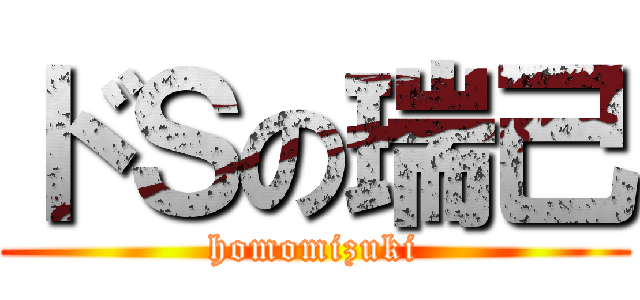 ドＳの瑞己 (homomizuki)