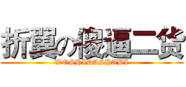 折翼の傻逼二货 (WOSHIDASHABI)