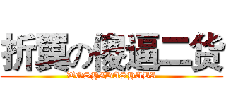 折翼の傻逼二货 (WOSHIDASHABI)