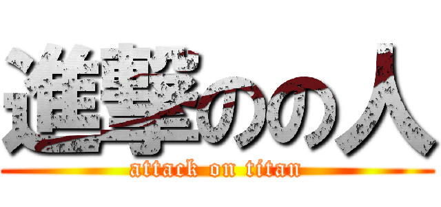 進撃のの人 (attack on titan)