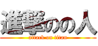 進撃のの人 (attack on titan)