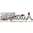 進撃のの人 (attack on titan)