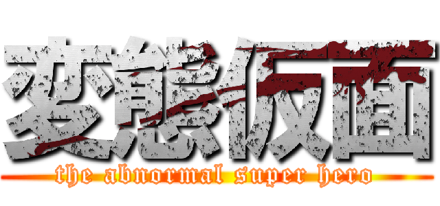 変態仮面 (the abnormal super hero)
