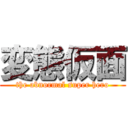 変態仮面 (the abnormal super hero)