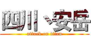 四川丶安岳 (attack on titan)