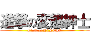 進撃の変態紳士 (attack on HENTAI )