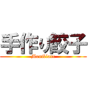 手作り餃子 (Montblanc)