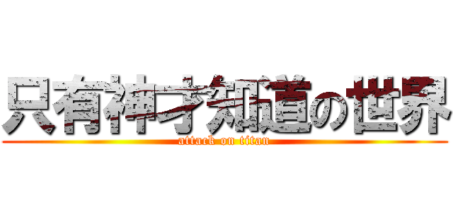 只有神才知道の世界 (attack on titan)