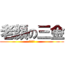 老顏の三金 (過熟臉龐)