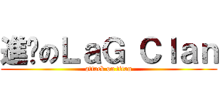 進擊のＬａＧ Ｃｌａｎ (attack on titan)