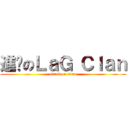 進擊のＬａＧ Ｃｌａｎ (attack on titan)