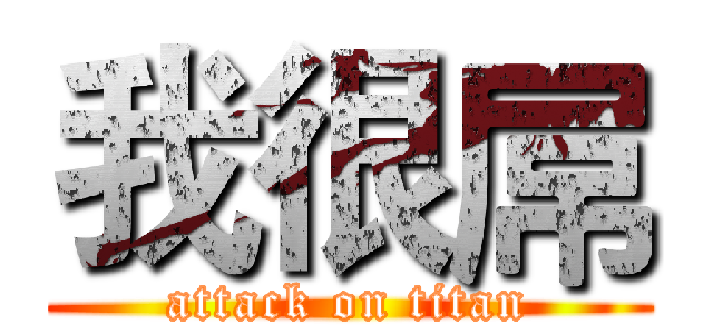 我很屌 (attack on titan)