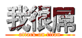 我很屌 (attack on titan)