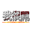 我很屌 (attack on titan)