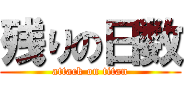 残りの日数 (attack on titan)