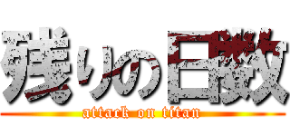 残りの日数 (attack on titan)