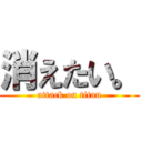 消えたい。 (attack on titan)