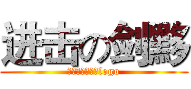 进击の剑黟 (优酷工作室出品logo)
