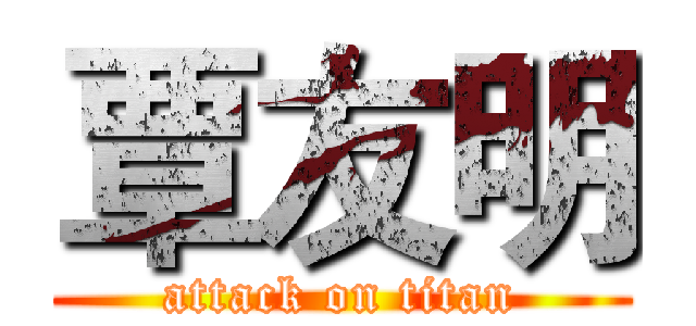 覃友明 (attack on titan)