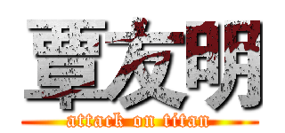 覃友明 (attack on titan)
