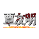 覃友明 (attack on titan)