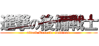 進撃の後備戰士 (attack Reserve soldiers )