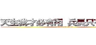 天生我才必有用 兵長只有一米六 (attack on titan)