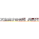 天生我才必有用 兵長只有一米六 (attack on titan)