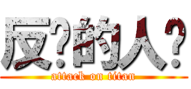 反击的人类 (attack on titan)