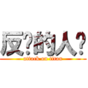 反击的人类 (attack on titan)