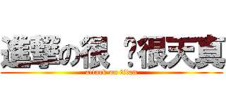 進撃の很 傻很天真 (attack on titan)