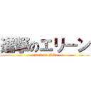 進撃のエリーン (attack on Miko)