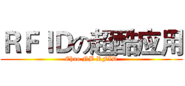 ＲＦＩＤの超酷应用 (Chao NB RFID)