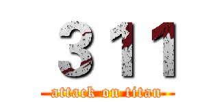 ３１１ (attack on titan)