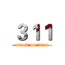 ３１１ (attack on titan)