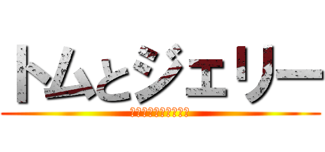 トムとジェリー (ジャイアントとのび太)
