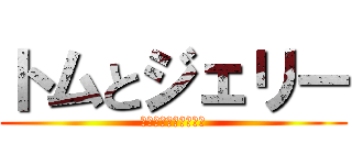 トムとジェリー (ジャイアントとのび太)