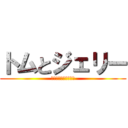 トムとジェリー (ジャイアントとのび太)