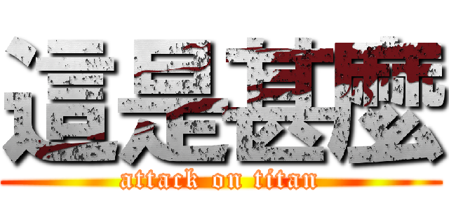 這是甚麼 (attack on titan)