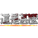 這是甚麼 (attack on titan)