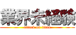 業界未経験 (attack on titan)