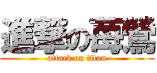 進撃の苺鶯 (attack on titan)