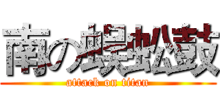 南の蜈蚣鼓 (attack on titan)