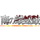 南の蜈蚣鼓 (attack on titan)